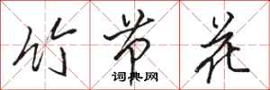 駱恆光竹節花行書怎么寫