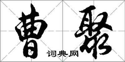 胡問遂曹聚行書怎么寫