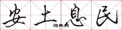 駱恆光安土息民行書怎么寫
