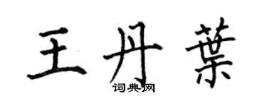 何伯昌王丹葉楷書個性簽名怎么寫