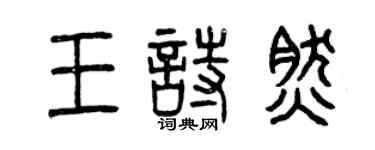 曾慶福王詩然篆書個性簽名怎么寫
