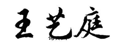 胡問遂王藝庭行書個性簽名怎么寫