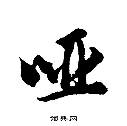 盼隸書書法_盼字書法_隸書字典