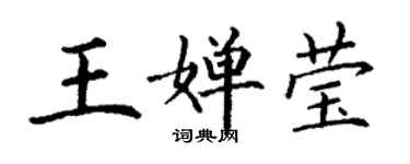 丁謙王嬋瑩楷書個性簽名怎么寫