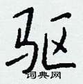 畲楷書怎么寫好看_畲硬筆楷書書法_畲鋼筆楷書字帖