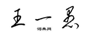 梁錦英王一愚草書個性簽名怎么寫