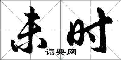 胡問遂未時行書怎么寫