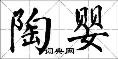 翁闓運陶嬰楷書怎么寫