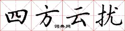 丁謙四方雲擾楷書怎么寫
