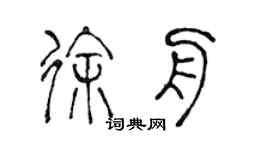 陳聲遠徐舟篆書個性簽名怎么寫