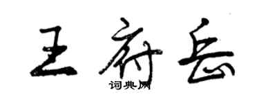 曾慶福王府岳行書個性簽名怎么寫