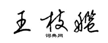 梁錦英王枝艦草書個性簽名怎么寫