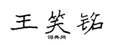 袁強王笑銘楷書個性簽名怎么寫