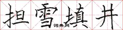 駱恆光擔雪填井楷書怎么寫