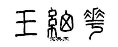 曾慶福王細花篆書個性簽名怎么寫