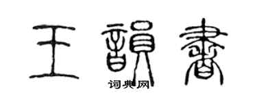 陳聲遠王韻書篆書個性簽名怎么寫