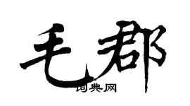 翁闓運毛郡楷書個性簽名怎么寫