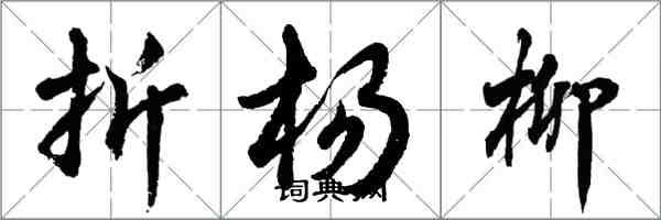 胡問遂折楊柳行書怎么寫