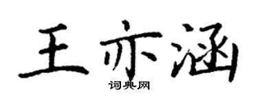 丁謙王亦涵楷書個性簽名怎么寫