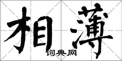 翁闓運相薄楷書怎么寫