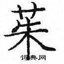 龐中華寫的硬筆楷書茱