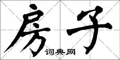 翁闓運房子楷書怎么寫