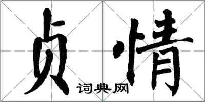 翁闓運貞情楷書怎么寫