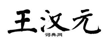 翁闓運王漢元楷書個性簽名怎么寫