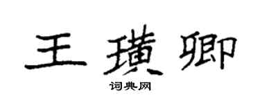 袁強王璜卿楷書個性簽名怎么寫