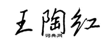王正良王陶紅行書個性簽名怎么寫