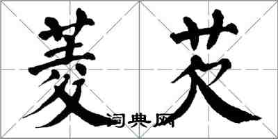 翁闓運菱芡楷書怎么寫