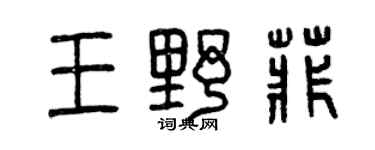 曾慶福王野菲篆書個性簽名怎么寫