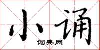 丁謙小誦楷書怎么寫