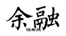 翁闓運余融楷書個性簽名怎么寫