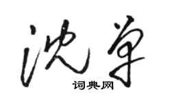 駱恆光沈單草書個性簽名怎么寫