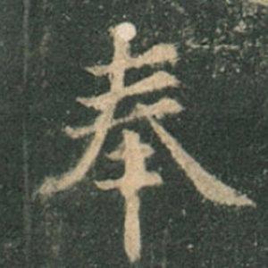 《九成宮》單字本，收藏吧！