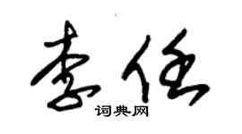 朱錫榮李任草書個性簽名怎么寫