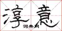 駱恆光淳意隸書怎么寫