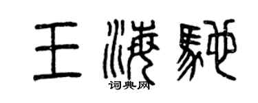 曾慶福王海馳篆書個性簽名怎么寫
