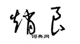 曾慶福趙良草書個性簽名怎么寫