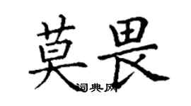 丁謙莫畏楷書個性簽名怎么寫