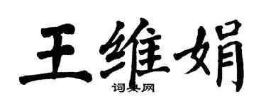 翁闓運王維娟楷書個性簽名怎么寫