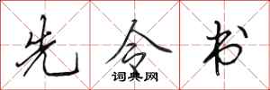 田英章先令書行書怎么寫