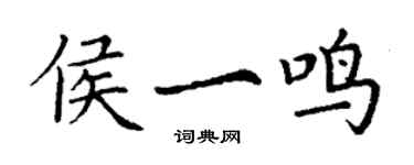 丁謙侯一鳴楷書個性簽名怎么寫