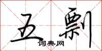 荊霄鵬五剽行書怎么寫