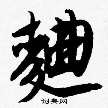 潷草書書法_潷字書法_草書字典