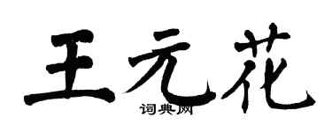翁闓運王元花楷書個性簽名怎么寫