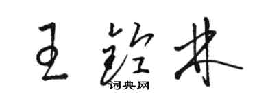 駱恆光王鈴林草書個性簽名怎么寫