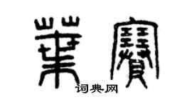 曾慶福葉賽篆書個性簽名怎么寫