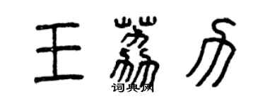 曾慶福王荔力篆書個性簽名怎么寫